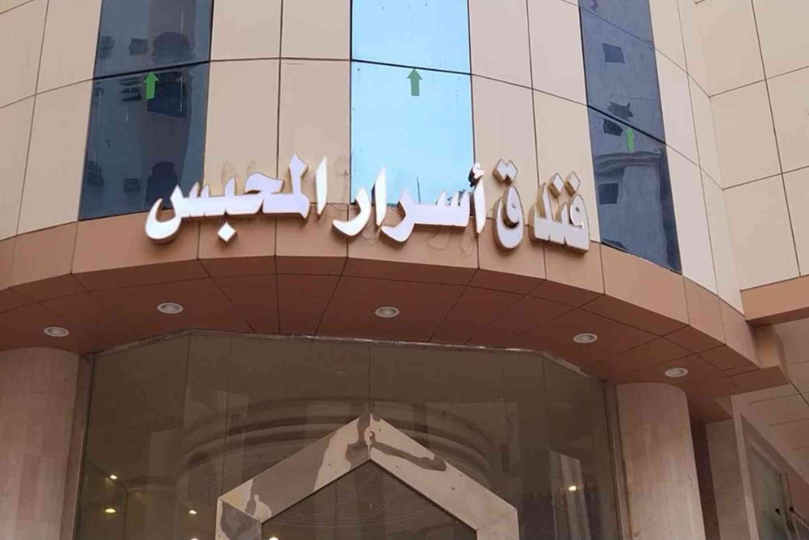 فندق ام القرى محبس الجن
