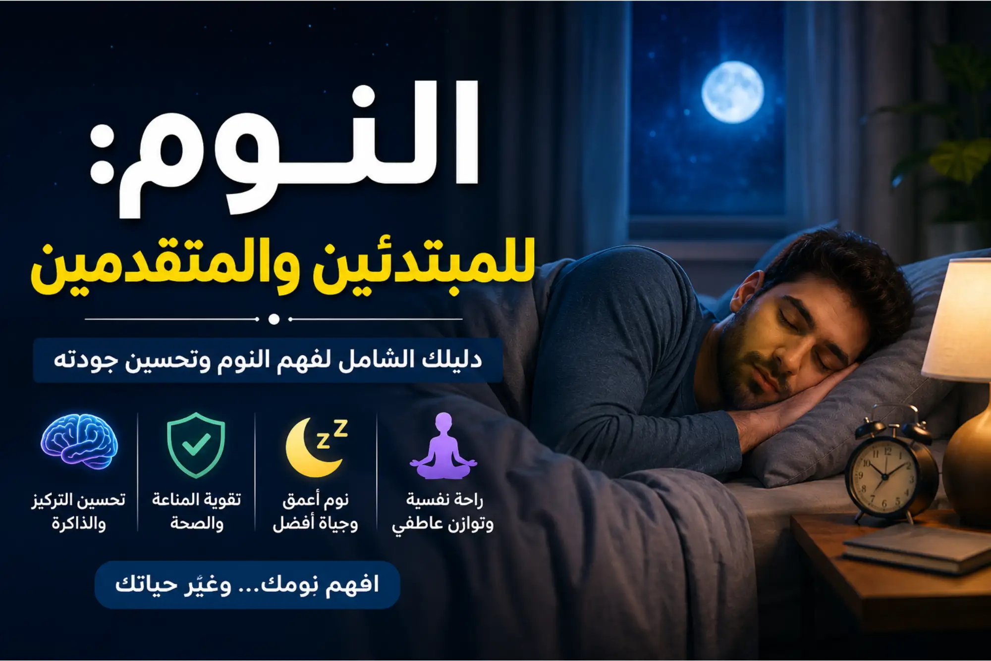 النوم للمبتدئين والمتقدمين